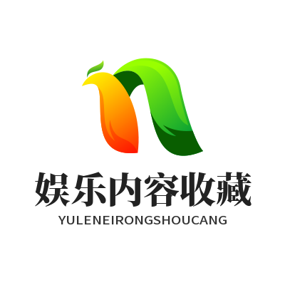 运达娱乐娱乐内容收藏