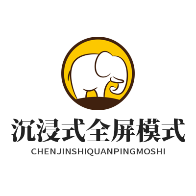 运达娱乐沉浸式全屏模式