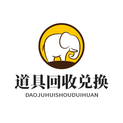 运达娱乐道具回收兑换