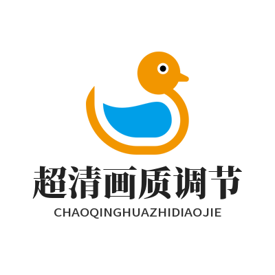 运达娱乐超清画质调节