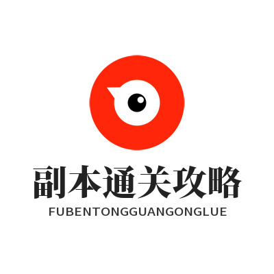 运达娱乐副本通关攻略