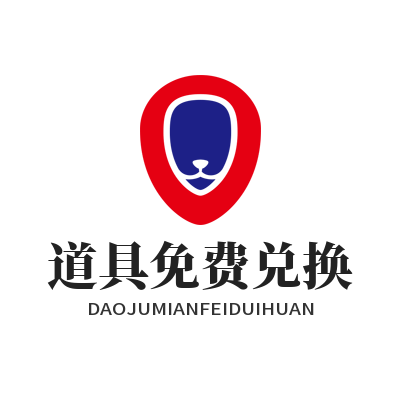 1780126076105361.png 运达娱乐 道具免费兑换